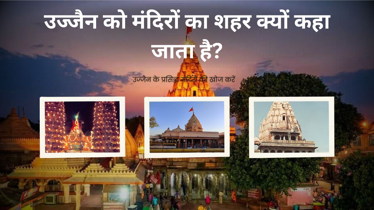 उज्जैन के प्रसिद्ध मंदिर – महाकालेश्वर से काल भैरव तक | उज्जैन की आस्था और रहस्य की संपूर्ण गाइड